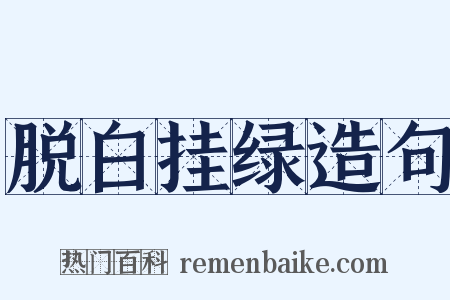 脱白挂绿造句是什么意思的图片